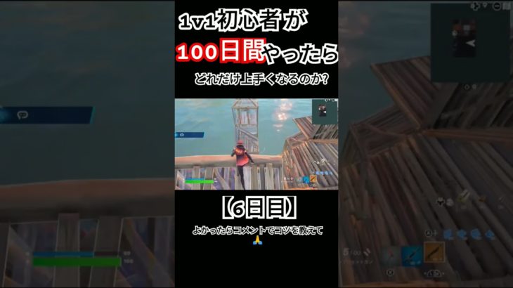 【フォートナイト】1v1初心者が100日間やったらどれだけ上手くなるのか?【6日目】 #フォートナイト #fortnite #フォトナ