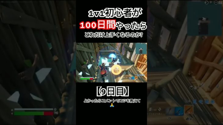 【フォートナイト】1v1初心者が100日間やったらどれだけ上手くなるのか?【9日目】 #フォートナイト #fortnite #フォトナ