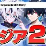 【賞金ゲット！】ぶゅりると同接2000人に見守られながらデュオキャッシュアジア2位！（$800）【フォートナイト/FORTNITE】