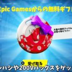 【フォートナイト】無料でスキンや200Vバックスさらにツルハシをゲット出来る！そしてイベントパスや大会の情報も…