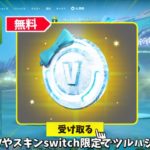 【フォートナイト】無料で200Vバックスやスキンそしてswitch限定でツルハシをゲット出来る！！さらに大会やバトルパスも…