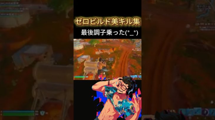 【ゼロビルドキル集】最後調子にのった🙏#フォートナイトキル集  #チャプター2シーズン7 #fortnite  #shorts