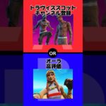 【究極の2択】トラヴィススコットvsオーラ【フォートナイト/Fortnite】