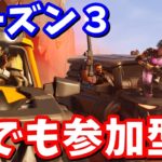 シーズン3誰でも参加型!!（新居回線テスト）【フォートナイト】