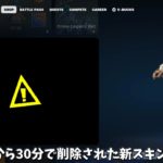 【フォートナイト】運営のミスで30分だけ販売された新スキンがヤバすぎる！！更に新スキンやコラボアイテムの情報も…