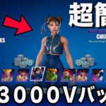 【超簡単】無料で3000V-Bucksやスキンがもらえる裏ワザがヤバすぎたww【フォートナイト/Fortnite】