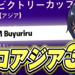 ソロ大会キルムーブでアジア3位!!【フォートナイト/Fortnite】