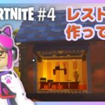 【レゴフォートナイト】建築するぞ！レストラン開店＃4【家族でゲーム】