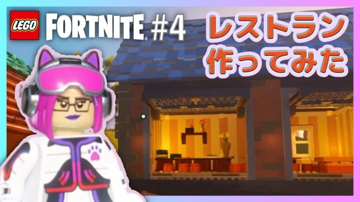 【レゴフォートナイト】建築するぞ！レストラン開店＃4【家族でゲーム】