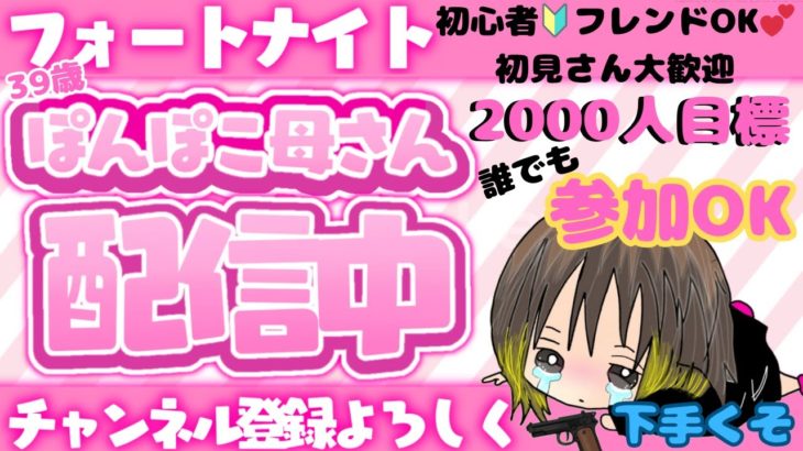 こんにちは✨建築.ゼロどちらでも【参加型】40歳へっぽこ配信はじまるよ🐽　#フォートナイト #フォートナイト参加型 　#配信中　#おばさんフォートナイト　#大人フォートナイト　#お母さん