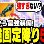 【ほぼ反則】チャプター5シーズン3最強の降下場所5選!!【フォートナイト】