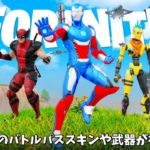 【フォートナイト】チャプター5シーズン4のバトルパススキンや武器が神過ぎる！更にOGシーズンや新機能の情報も！！