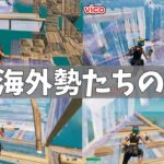 最強の海外勢たちが使う建築5選‼【フォートナイト/fortnite】