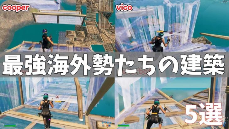 最強の海外勢たちが使う建築5選‼【フォートナイト/fortnite】