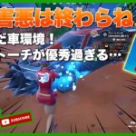 まだ害悪は終わらねぇ！ エイム全振り建築を捨てた男のフォトナ日記 #62【フォートナイト/ Fortnite】​⁠​⁠