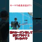 チャンピオン目指しましょう！【キーマウ成長日記#70】【フォートナイト/Fortnite/ゆっくり実況/YK_U-ゆき】#フォートナイト #shorts  #fortnite #フォートナイト