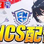 FNCS Week2 決勝 wれいにー【フォートナイト/Fortnite】