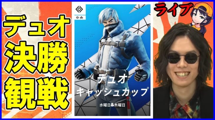 【デュオ決勝観戦】ちなみに今週でもうFNCS予選も終わっちゃう…【フォートナイト】