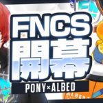 遂にFNCS開幕！PONY×Albedoの新デュオで予選突破なるか…【フォートナイト/Fortnite】