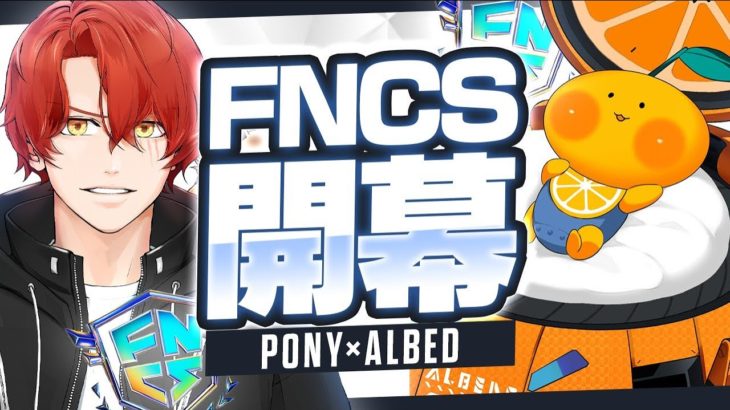 遂にFNCS開幕！PONY×Albedoの新デュオで予選突破なるか…【フォートナイト/Fortnite】