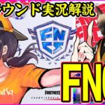 【FNCS決勝Week1観戦】ニトロやっぱり強すぎ問題一体誰が優勝する!?【フォートナイト】