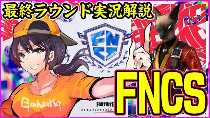 【FNCS決勝Week1観戦】幻の6マッチ目だけ観戦:ESLお疲れ様会【フォートナイト】