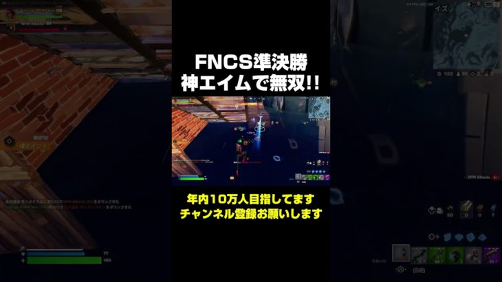 FNCS準決勝で神エイム！#shorts 【フォートナイト/Fortnite】