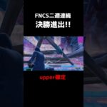 FNCS二週連続決勝進出してヒート確定！【フォートナイト】#shorts #fortnite