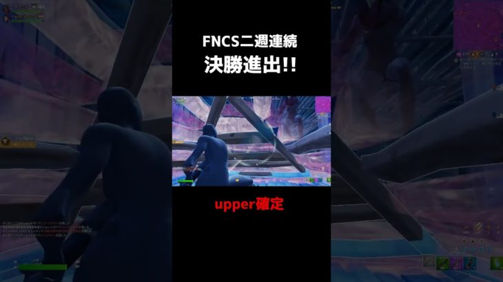 FNCS二週連続決勝進出してヒート確定！【フォートナイト】#shorts #fortnite