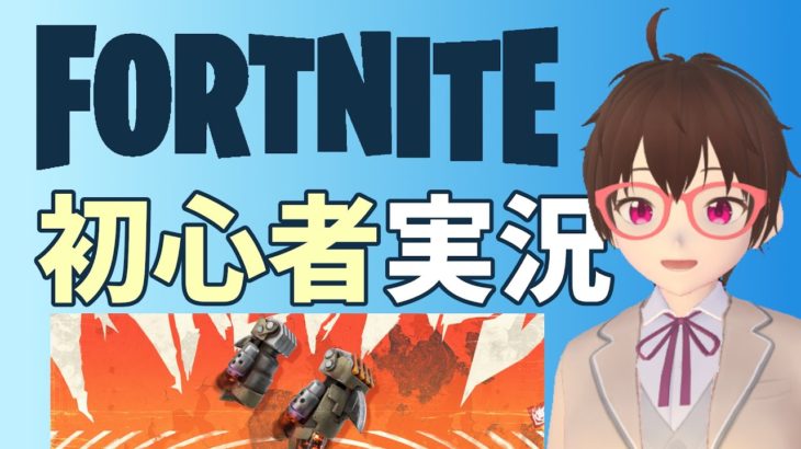 【フォートナイト】初心者実況 #FORTNITE