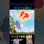 トラブル発生【フォートナイト/FORTNITE】 #Shorts