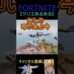 クリエあるある【フォートナイト/FORTNITE】 #Shorts