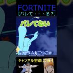 バレて・・・る？【フォートナイト/FORTNITE】 #Shorts