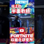 フォートナイト 初心者┃FORTNITE｜eスポーツ｜esports #フォートナイト