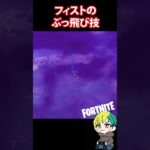 【バグ】ニトロフィストとガソリン缶でめっちゃ吹っ飛ぶ【フォートナイト/FORTNITE】#shorts