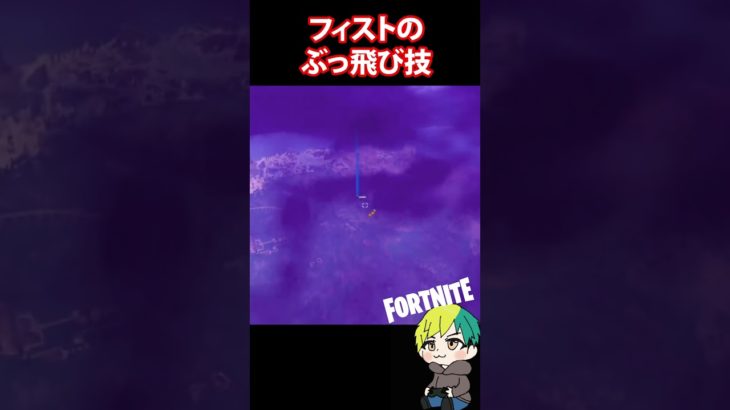 【バグ】ニトロフィストとガソリン缶でめっちゃ吹っ飛ぶ【フォートナイト/FORTNITE】#shorts