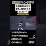 【Fortniteアーカイブ】金庫待ち伏せ その1 #tiktok #fortnite #フォートナイト #ゼロビルド #shorts