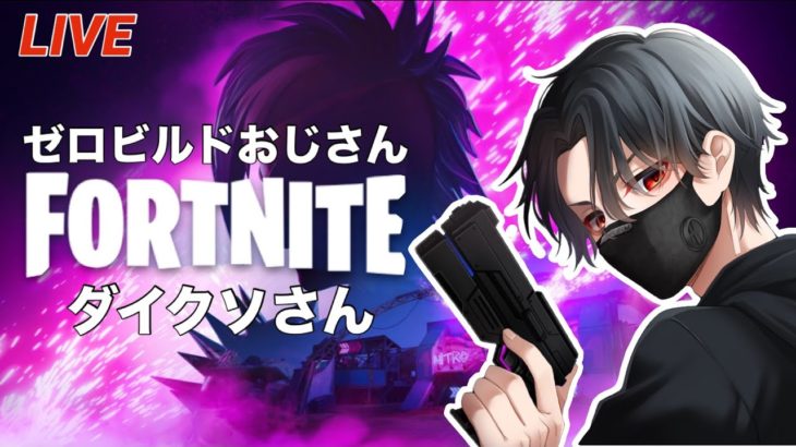 【Fortnite】大人のゼロビルド参加型🔞初見、初心者大歓迎！【エロビルド】