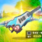 今日のアップデートでまた雷のミシック武器が…【フォートナイト / Fortnite】