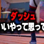 いまだからこそダッシュ建築を使いこなす【フォートナイト/Fortnite】