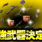 武器最強ランキングを決める【フォートナイト/Fortnite】