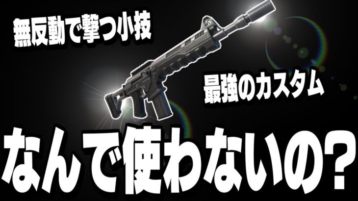 【ガチ】無反動＆超火力が出せる”ぶっ壊れアサルト”の使い方を紹介!【フォートナイト/Fortnite】