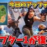 【フォートナイト】アプデでチャプター１が帰って来る！？突然の神モードの追加！！【ゆっくり実況/Fortnite】猛者になりたいゆっくり達