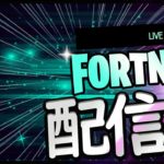 【参加型Fortnite】フォートナイトやろうぜ【建築＆ゼロビ】