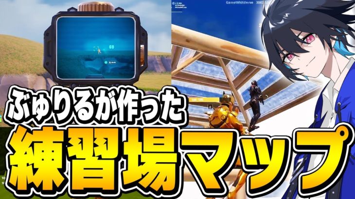 【遂に完成】今までに無かった最強の練習マップを作りました!!【フォートナイト/Fortnite】