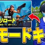 アプデで昔のマップで戦える神モードがキタ!!【フォートナイト/Fortnite】