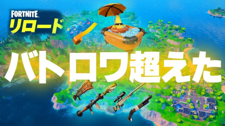 フォートナイトリロードやる配信。ライブ実況者【フォートナイト/Fortnite】