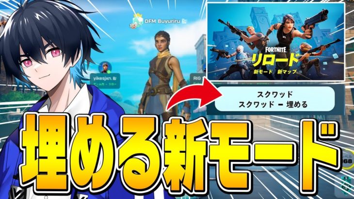 “プロで流行中”の新モードを埋めるで入ったら知り合いいる説!!【フォートナイト/Fortnite】