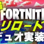 本日緊急ダウンタイム！いつからプレイできる？フォートナイトリロードデュオがついに実装！【Fortnite】