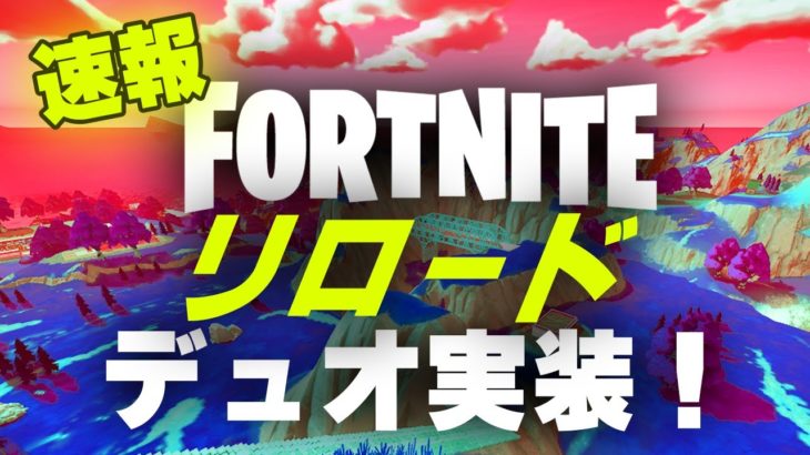 本日緊急ダウンタイム！いつからプレイできる？フォートナイトリロードデュオがついに実装！【Fortnite】